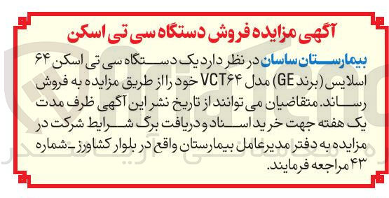 تصویر کوچک آگهی فروش یک دستگاه سی تی اسکن ۶۴ اسلایس ( برند GE ) مدل VCT۶۴