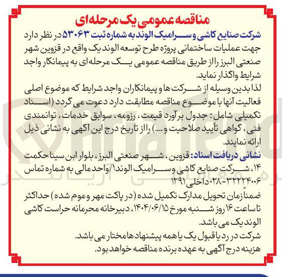 تصویر کوچک آگهی  عملیات ساختمانی پروژه طرح توسعه