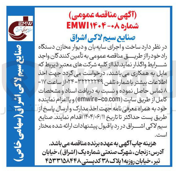 تصویر کوچک آگهی ساخت و اجرای سایه بان و دیوار مخازن 