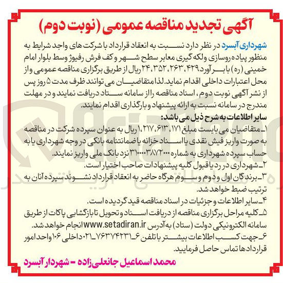 تصویر کوچک آگهی  پیاده روسازی و لکه گیری معابر سطح شهر و کف فرش رفیوژ