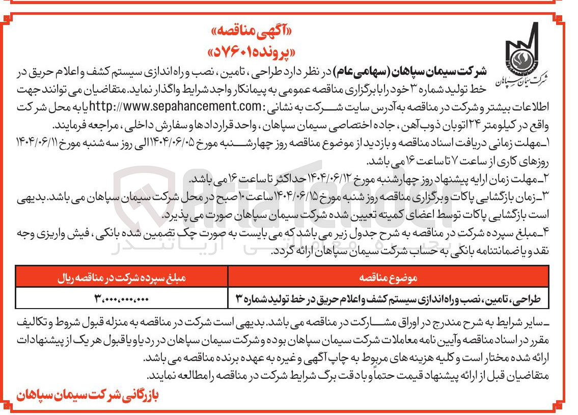 تصویر کوچک آگهی طراحی ، تامین ، نصب و راه اندازی سیستم کشف و اعلام حریق