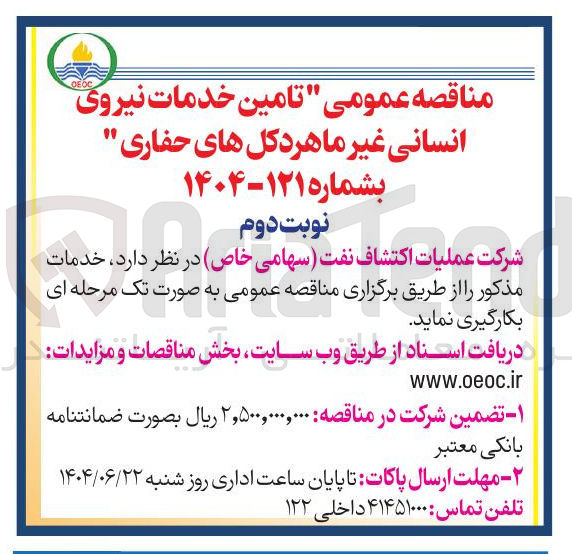 تصویر کوچک آگهی تامین خدمات نیروی انسانی غیر ماهر دکل های حفاری