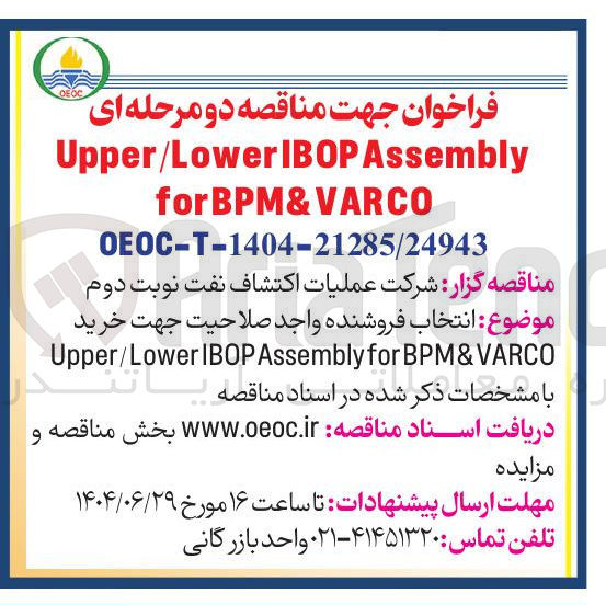 تصویر کوچک آگهی  خرید BPM&VARCO for Assembly IBOP Upper/Lower 
