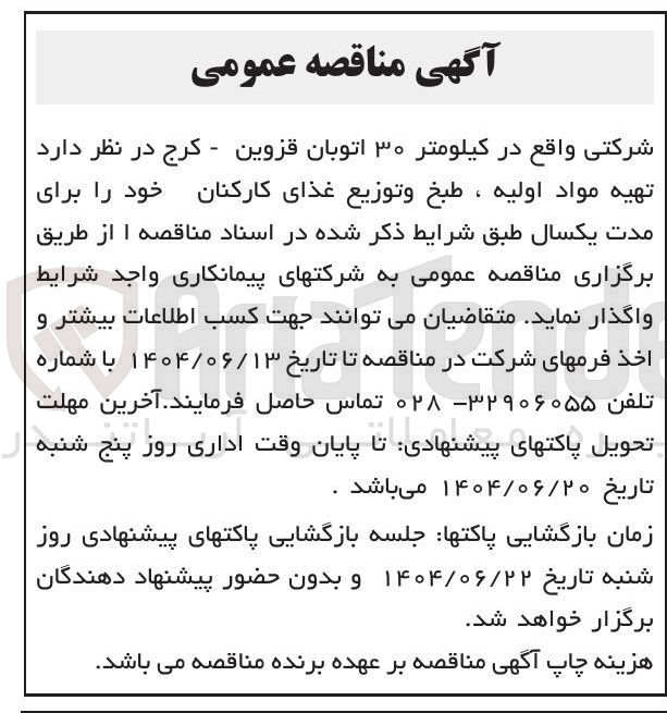 تصویر کوچک آگهی تهیه مواد اولیه ، طبخ و توزیع غذای کارکنان