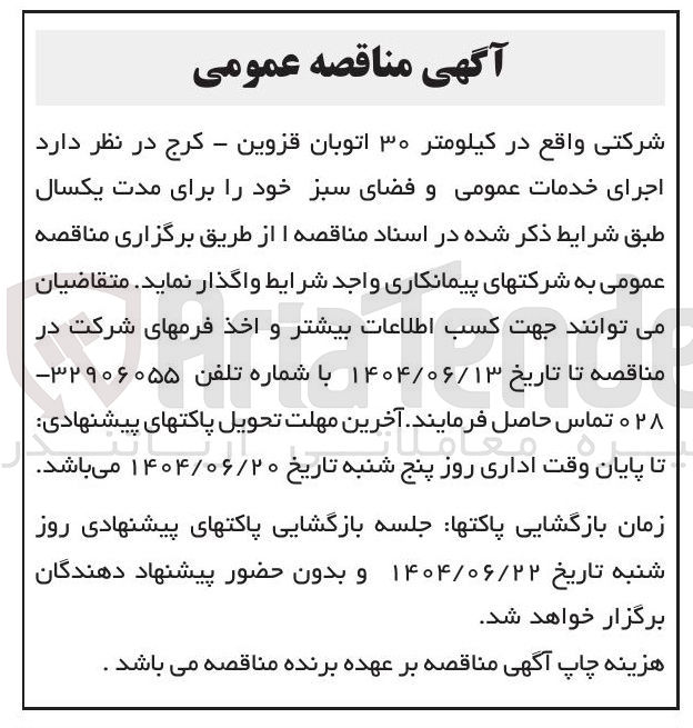 تصویر کوچک آگهی اجرای خدمات عمومی و فضای سبز