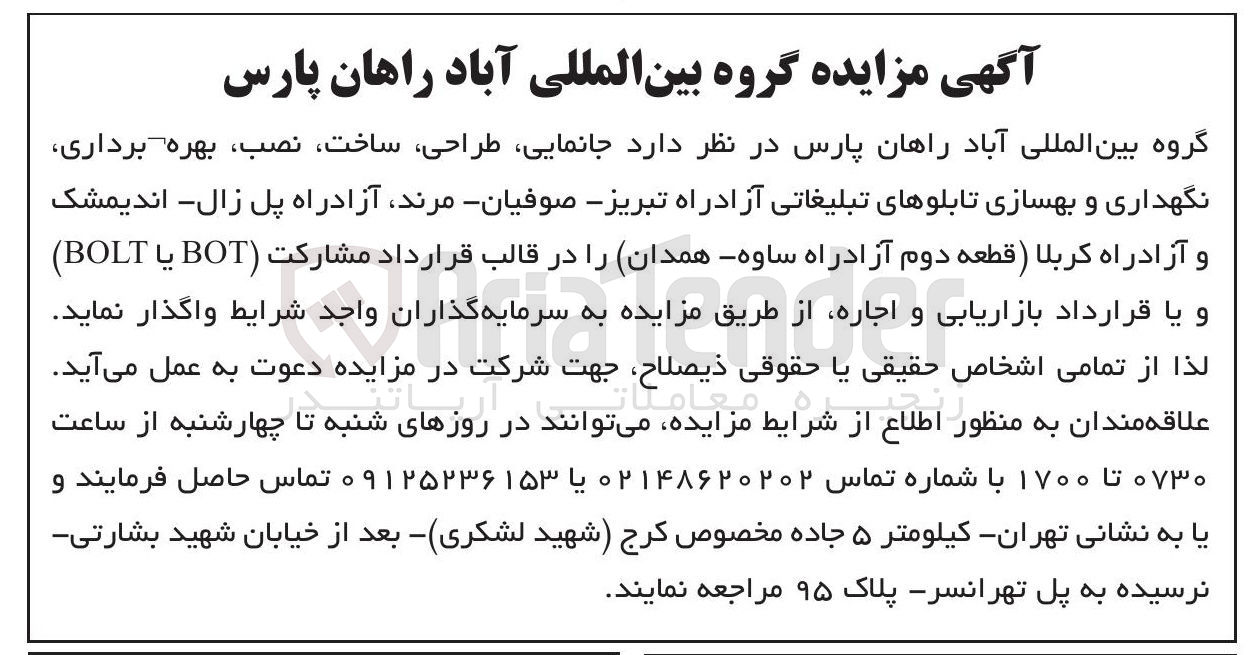 تصویر کوچک آگهی جانمایی طراحی ، ساخت ، نصب بهره برداری نگهداری و بهسازی تابلوهای تبلیغاتی در قالب قرارداد مشارکت BOT یا BOLT و یا قرارداد بازاریابی و اجاره 
