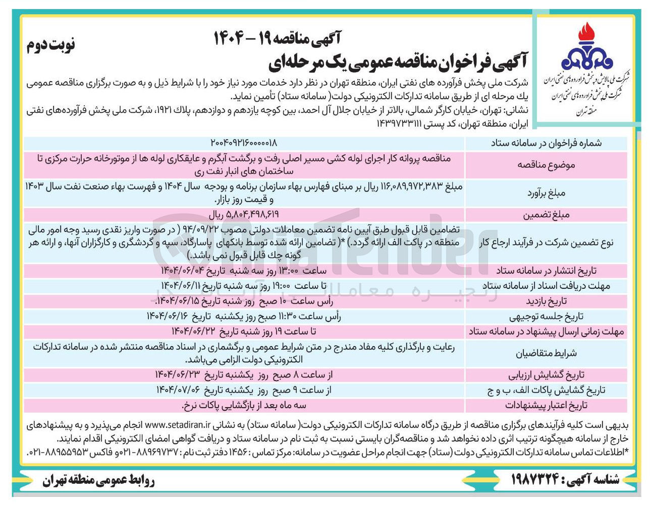 تصویر کوچک آگهی پروانه کار اجرای لوله کشی مسیر اصلی رفت و برگشت آبگرم و عایقکاری لوله ها