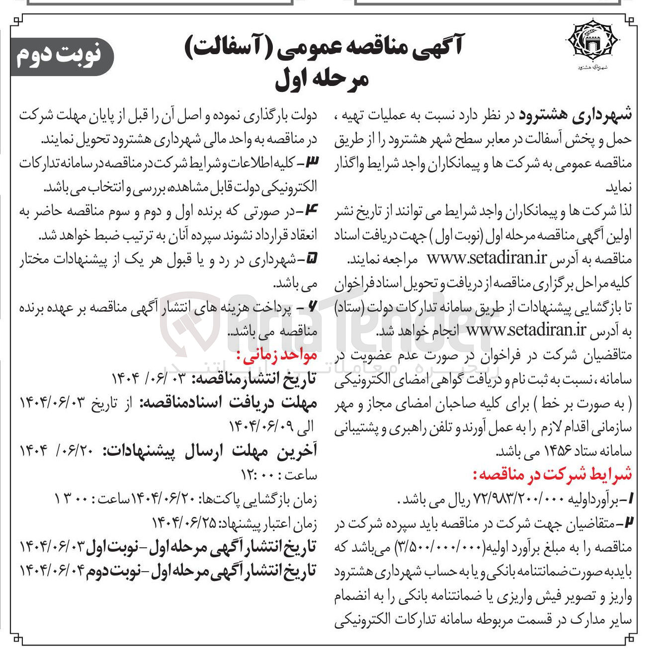 تصویر کوچک آگهی عملیات تهیه ، حمل و پخش آسفالت در معابر سطح شهر 