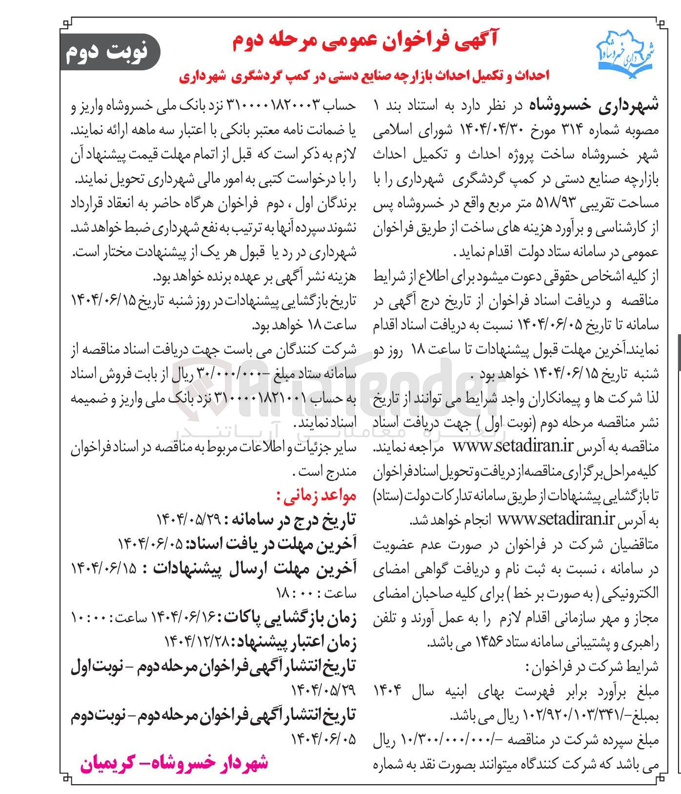 تصویر کوچک آگهی ساخت پروژه احداث و تکمیل احداث بازارچه صنایع دستی در کمپ گردشگری شهرداری با مساحت تقریبی ۵۱۸/۹۳ متر مربع 