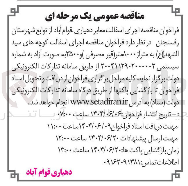 تصویر کوچک آگهی  اجرای آسفالت معابر 