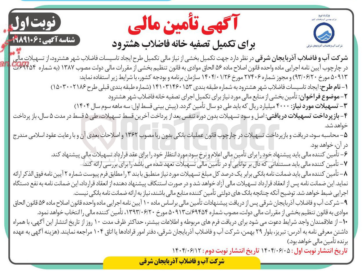 تصویر کوچک آگهی تأمین بخشی از منابع مالی مورد نیاز برای تکمیل اجرای تصفیه خانه فاضلاب