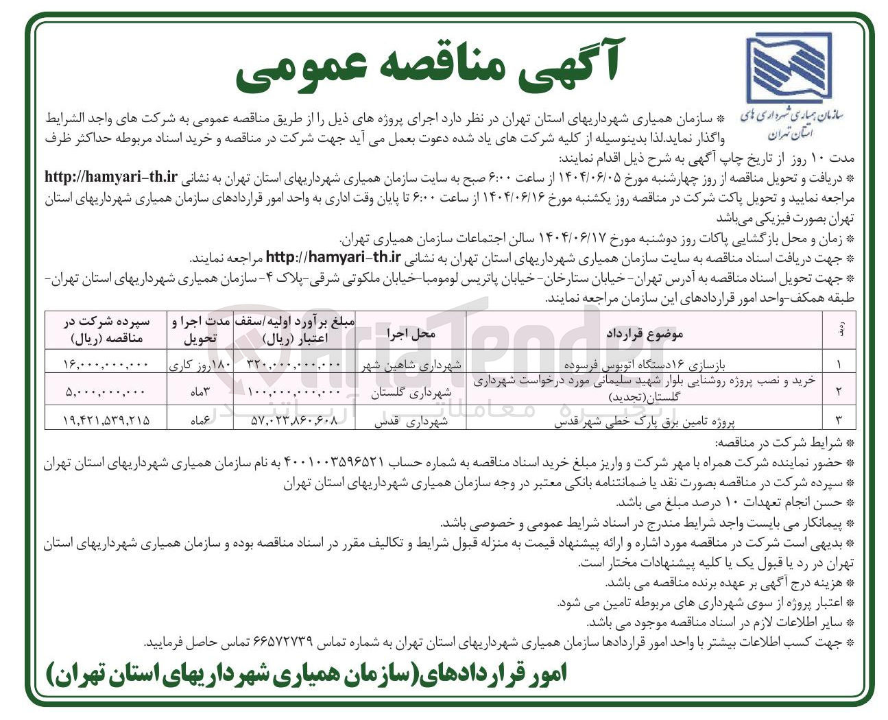 تصویر کوچک آگهی بازسازی ۱۶ دستگاه اتوبوس فرسوده 
