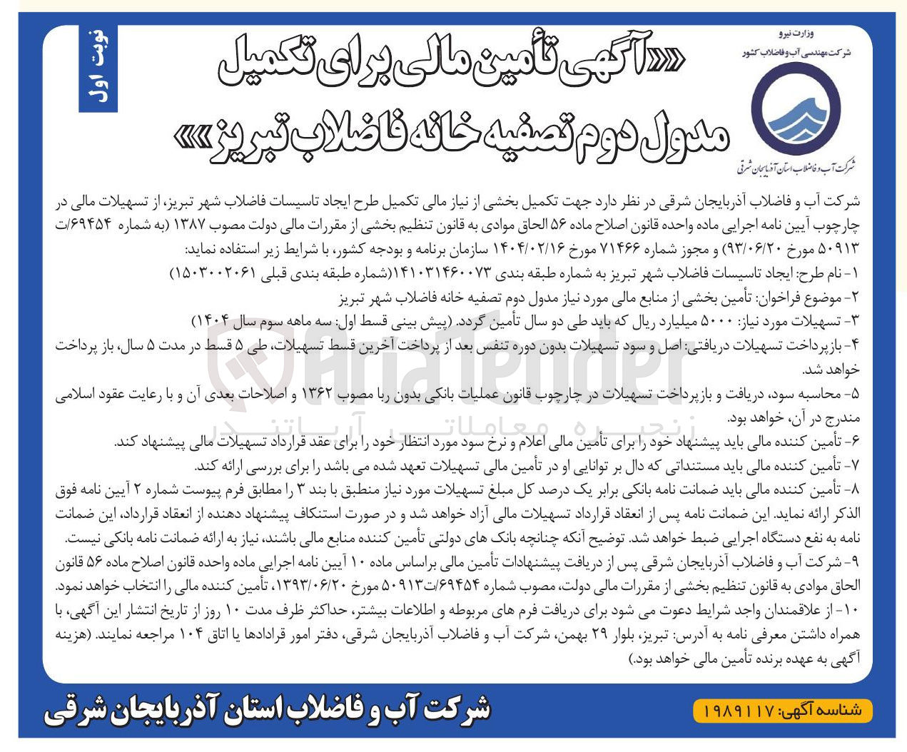 تصویر کوچک آگهی تأمین بخشی از منابع مالی مورد نیاز مدول دوم تصفیه خانه فاضلاب