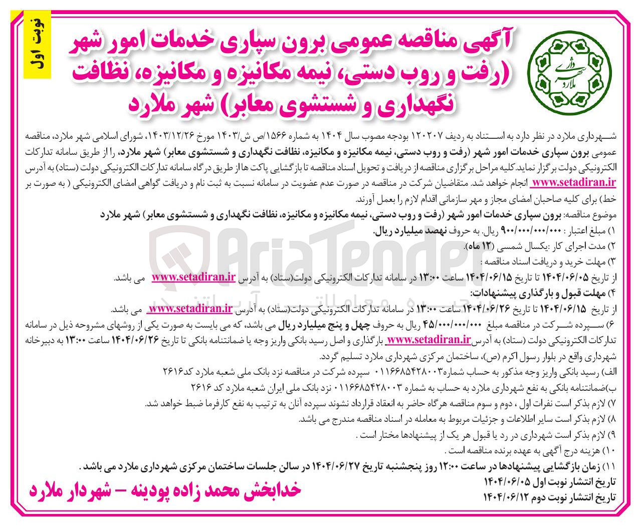 تصویر کوچک آگهی برون سپاری خدمات امور شهر رفت و روب دستی نیمه مکانیزه و مکانیزه ، نظافت نگهداری و شستشوی معابر