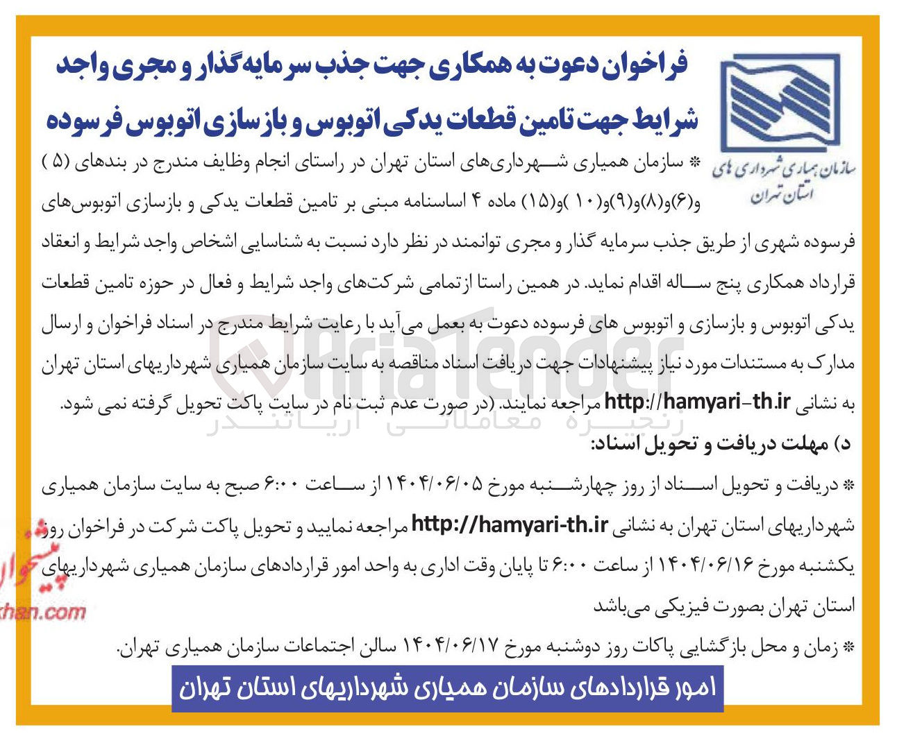 تصویر کوچک آگهی  تامین قطعات یدکی اتوبوس و بازسازی اتوبوس فرسوده 
