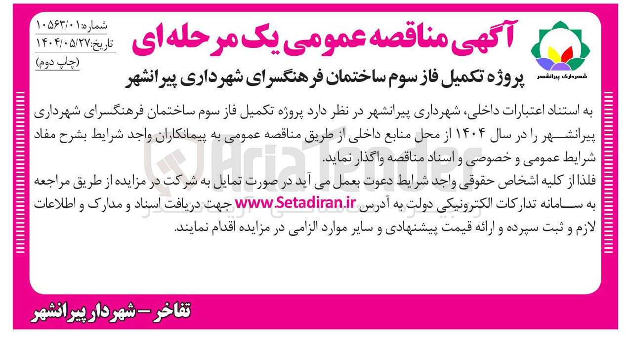 تصویر کوچک آگهی پروژه تکمیل فاز سوم ساختمان فرهنگسرا