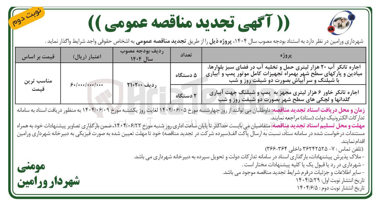 تصویر کوچک آگهی اجاره تانکر خاور ۶ هزار لیتری مجهز به پمپ و شیلنگ جهت آبیاری گلدانها و لچکی های سطح شهر بصورت دو شیفت روز و شب