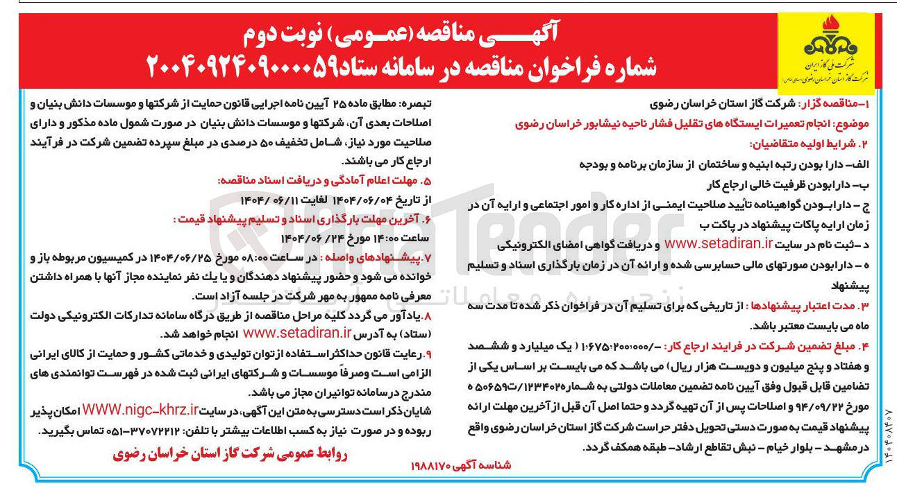 تصویر کوچک آگهی  تعمیرات ایستگاههای تقلیل فشار