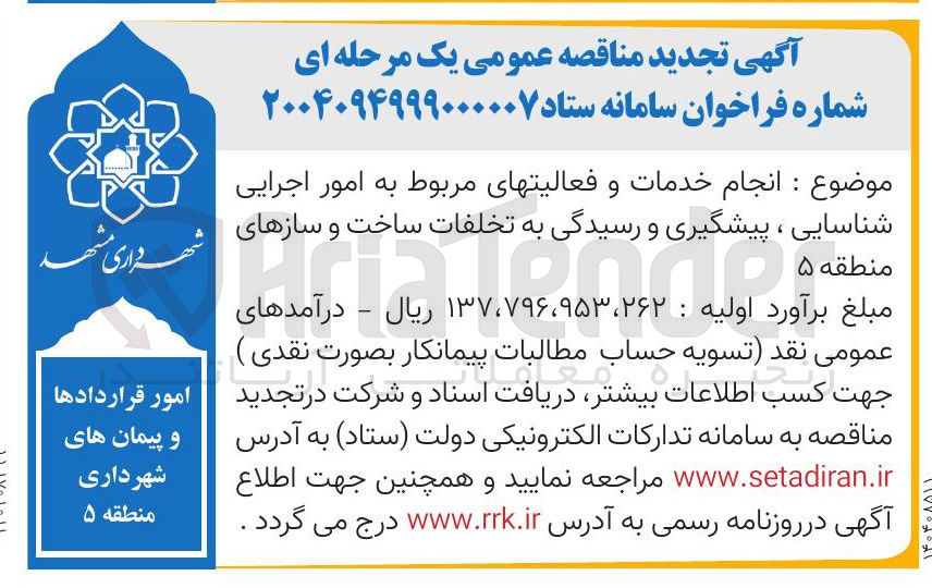 تصویر کوچک آگهی انجام خدمات و فعالیتهای مربوط به امور اجرایی شناسایی ، پیشگیری و رسیدگی به تخلفات ساخت و سازهای منطقه 