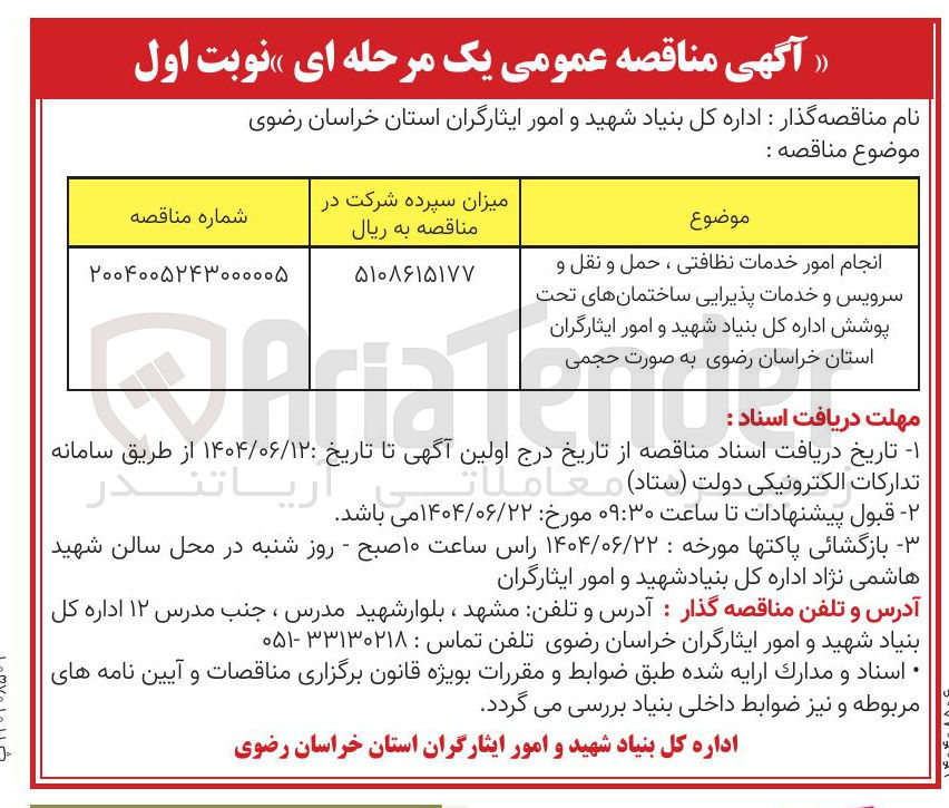 تصویر کوچک آگهی انجام امور خدمات نظافتی ، حمل و نقل و سرویس و خدمات پذیرایی