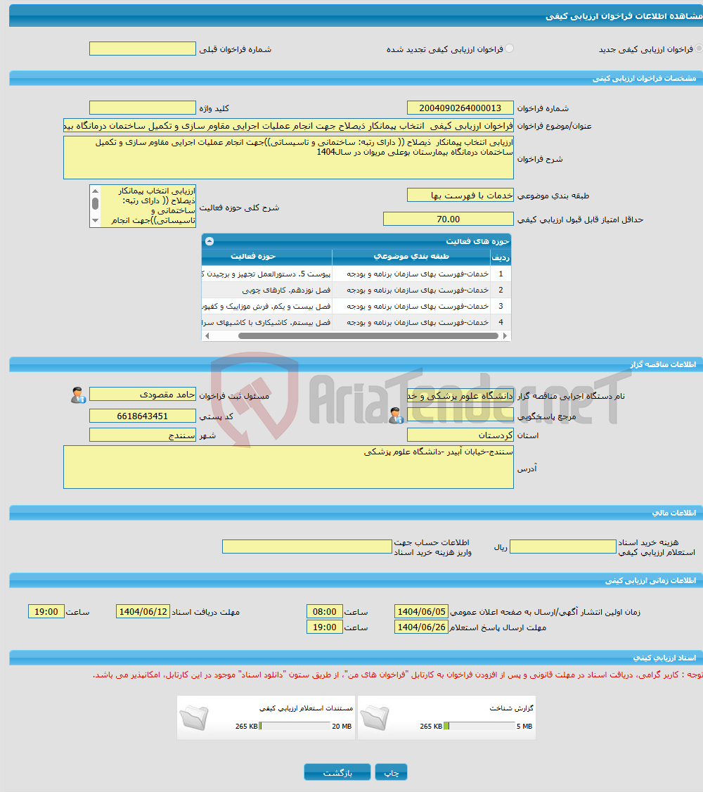 تصویر کوچک آگهی فراخوان ارزیابی کیفی انتخاب پیمانکار ذیصلاح جهت انجام عملیات اجرایی مقاوم سازی و تکمیل ساختمان درمانگاه بیمارستان بوعلی مریوان در سال1404