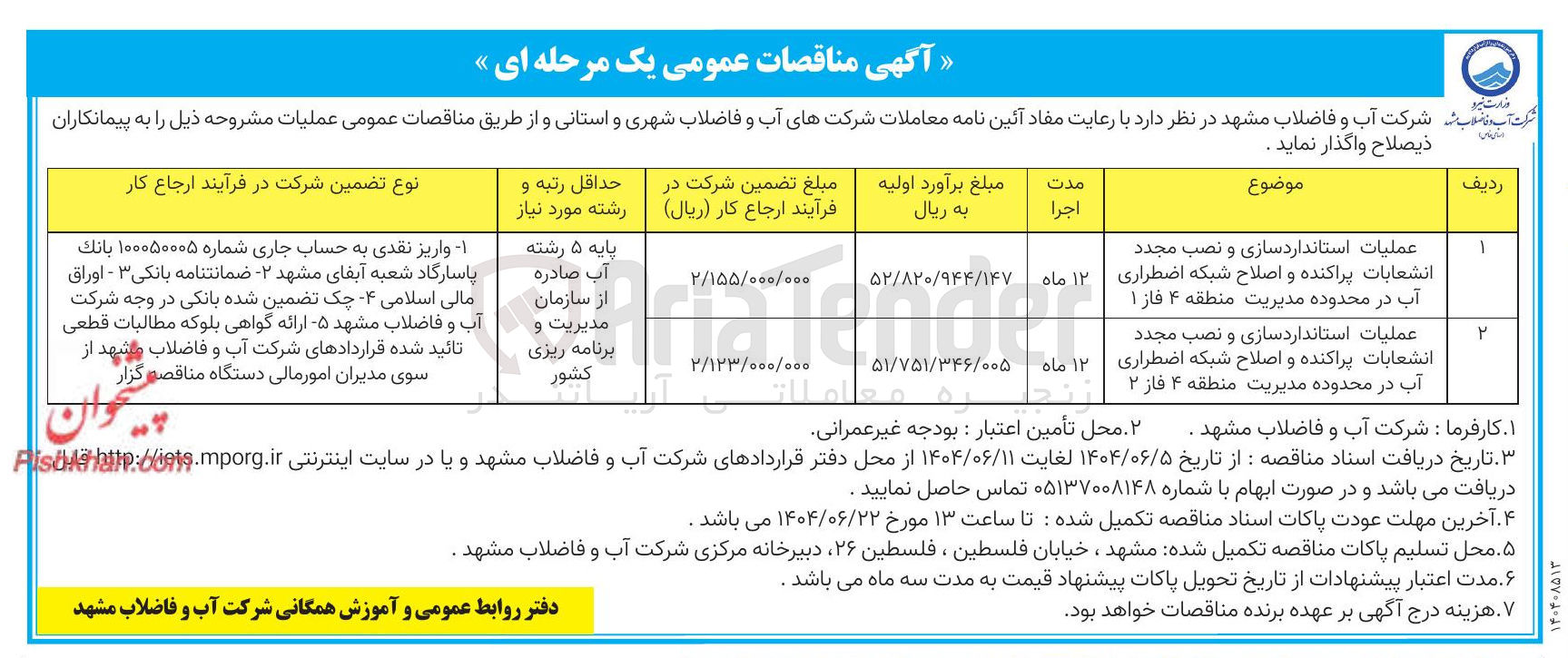 تصویر کوچک آگهی عملیات استاندارد سازی و نصب مجدد انشعابات پراکنده و اصلاح شبکه اضطراری آب