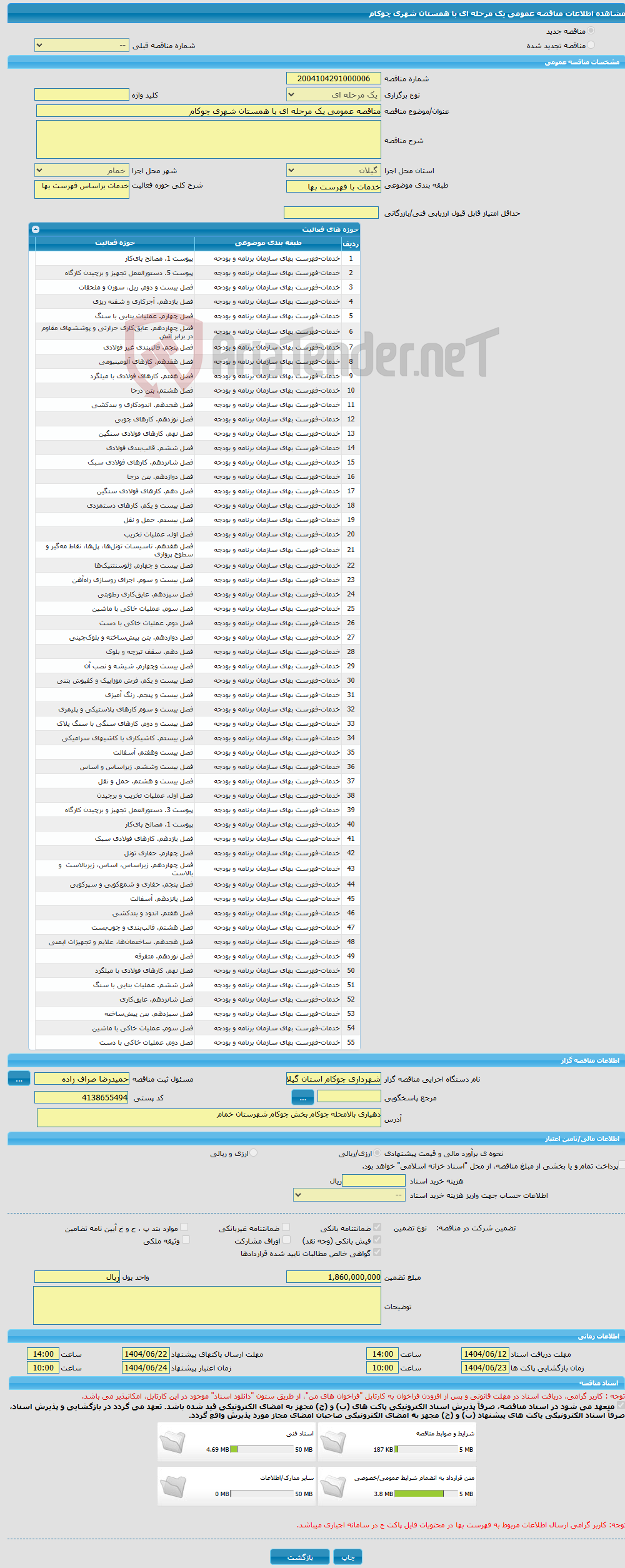 تصویر کوچک آگهی مناقصه عمومی یک مرحله ای با همستان شهری چوکام