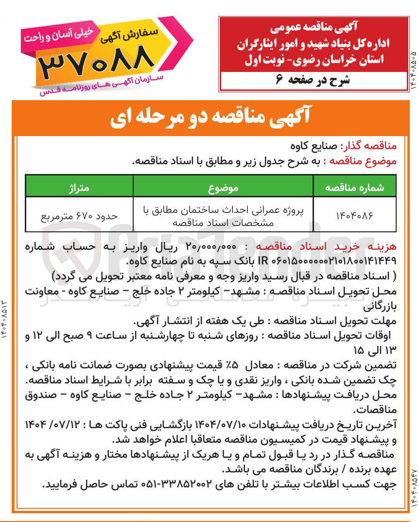 تصویر کوچک آگهی پروژه عمرانی احداث ساختمان