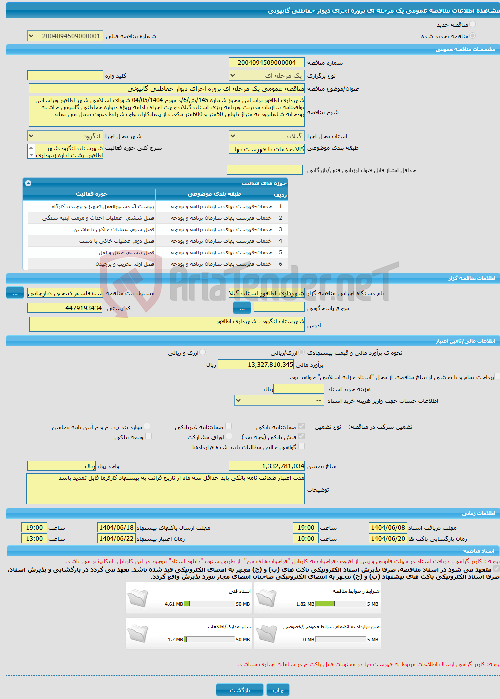 تصویر کوچک آگهی مناقصه عمومی یک مرحله ای پروژه اجرای دیوار حفاظتی گابیونی