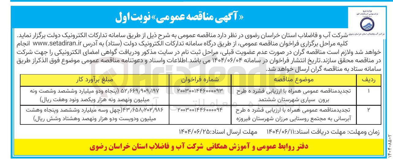 تصویر کوچک آگهی تجدید مناقصه عمومی همراه با ارزیابی فشرده طرح آبرسانی به مجتمع روستایی مرزان شهرستان