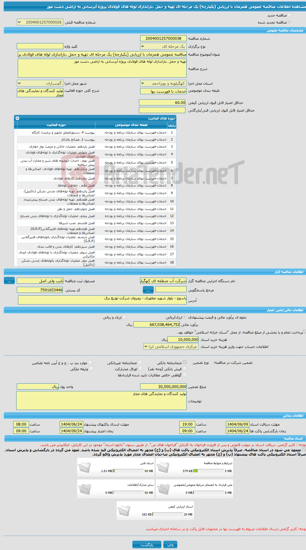 تصویر کوچک آگهی مناقصه عمومی همزمان با ارزیابی (یکپارچه) یک مرحله ای تهیه و حمل ،باراندازی لوله های فولادی پروژه آبرسانی به اراضی دشت مور