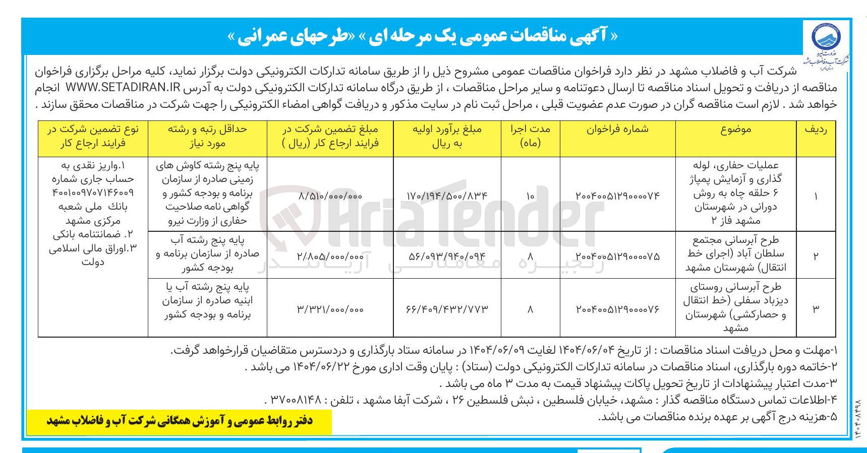 تصویر کوچک آگهی عملیات حفاری ، لوله گذاری و آزمایش پمپاژ حلقه چاه به روش دورانی 
