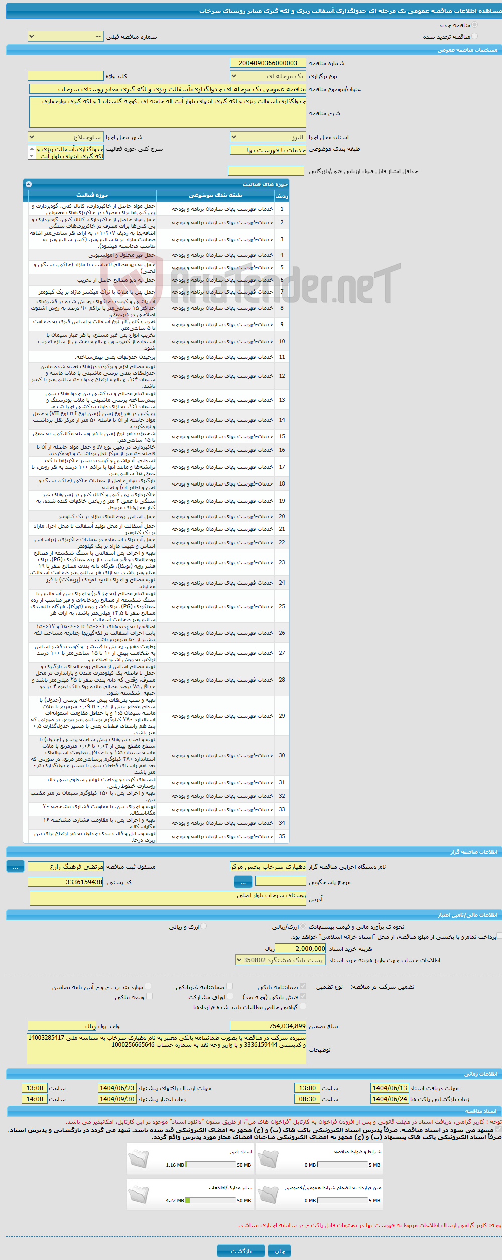 تصویر کوچک آگهی مناقصه عمومی یک مرحله ای جدولگذاری،آسفالت ریزی و لکه گیری معابر روستای سرخاب