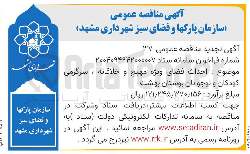 تصویر کوچک آگهی احداث فضای ویژه مهیج و خلاقانه ، ، سرگرمی
کودکان و نوجوانان بوستان