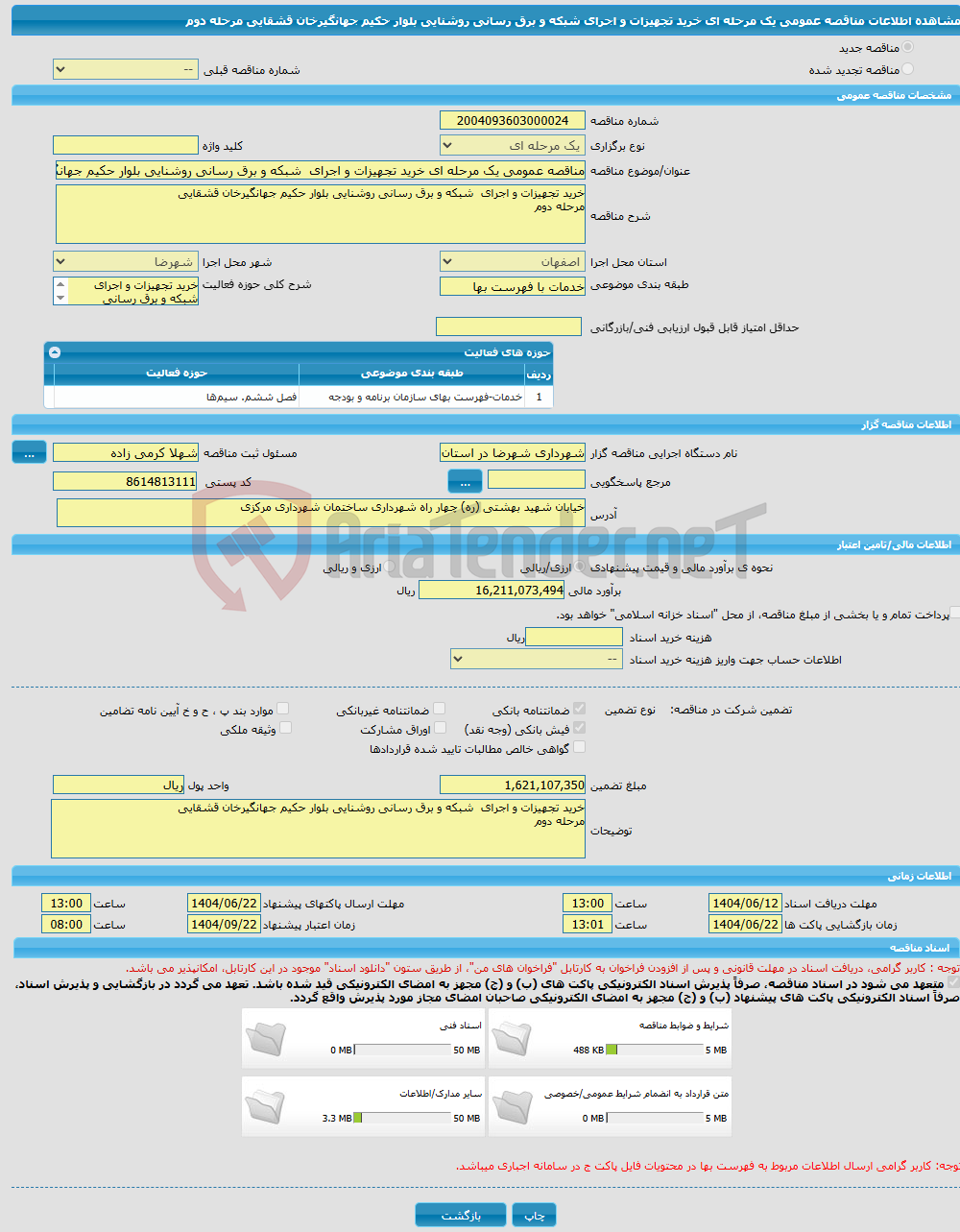 تصویر کوچک آگهی مناقصه عمومی یک مرحله ای خرید تجهیزات و اجرای شبکه و برق رسانی روشنایی بلوار حکیم جهانگیرخان قشقایی مرحله دوم