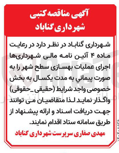 تصویر کوچک آگهی  اجرای عملیات بهسازی سطح شهر