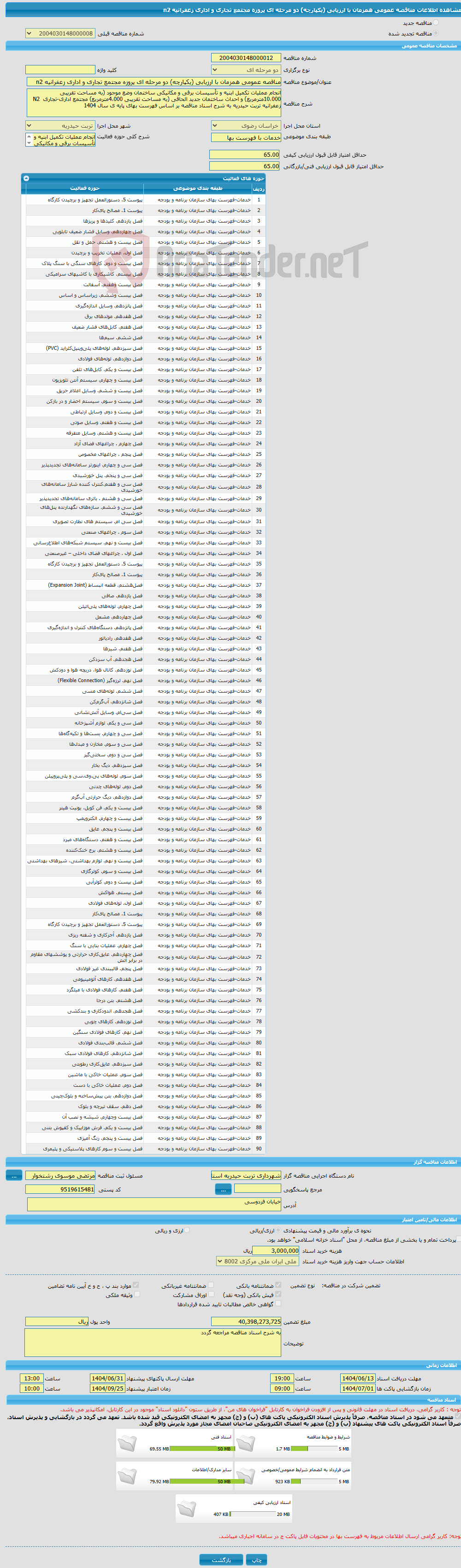 تصویر کوچک آگهی مناقصه عمومی همزمان با ارزیابی (یکپارچه) دو مرحله ای پروزه مجتمع تجاری و اداری زعفرانیه n2