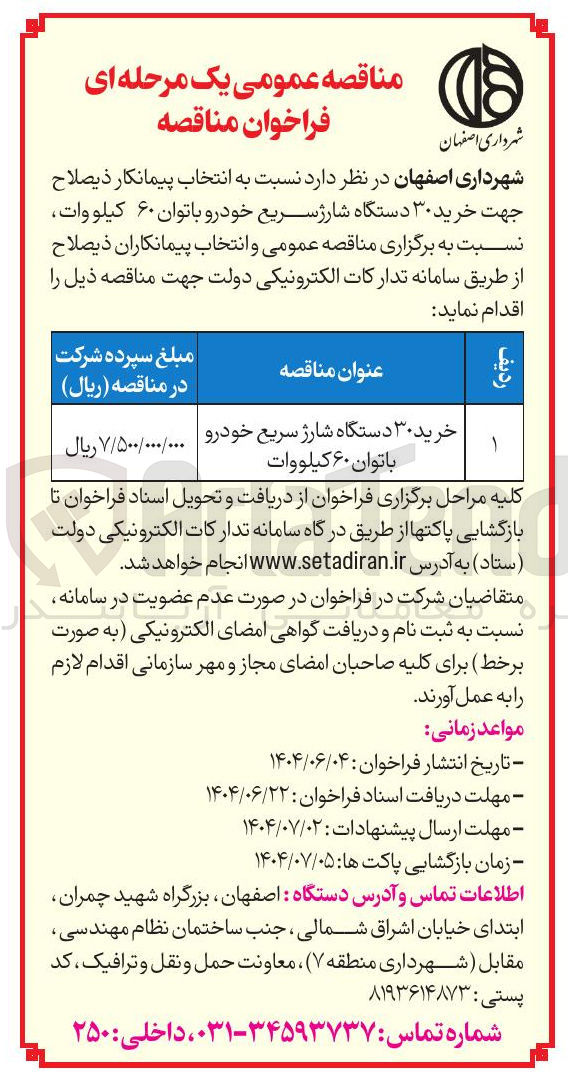 تصویر کوچک آگهی خرید ۳۰ دستگاه شارژ سریع خودرو 
