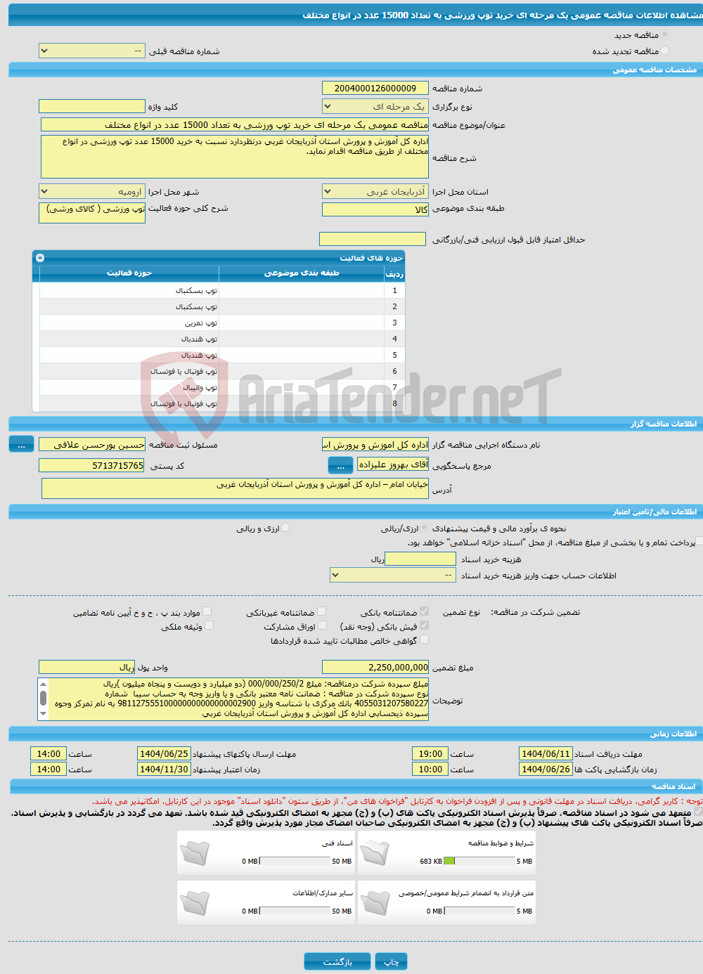 تصویر کوچک آگهی مناقصه عمومی یک مرحله ای خرید توپ ورزشی به تعداد 15000 عدد در انواع مختلف