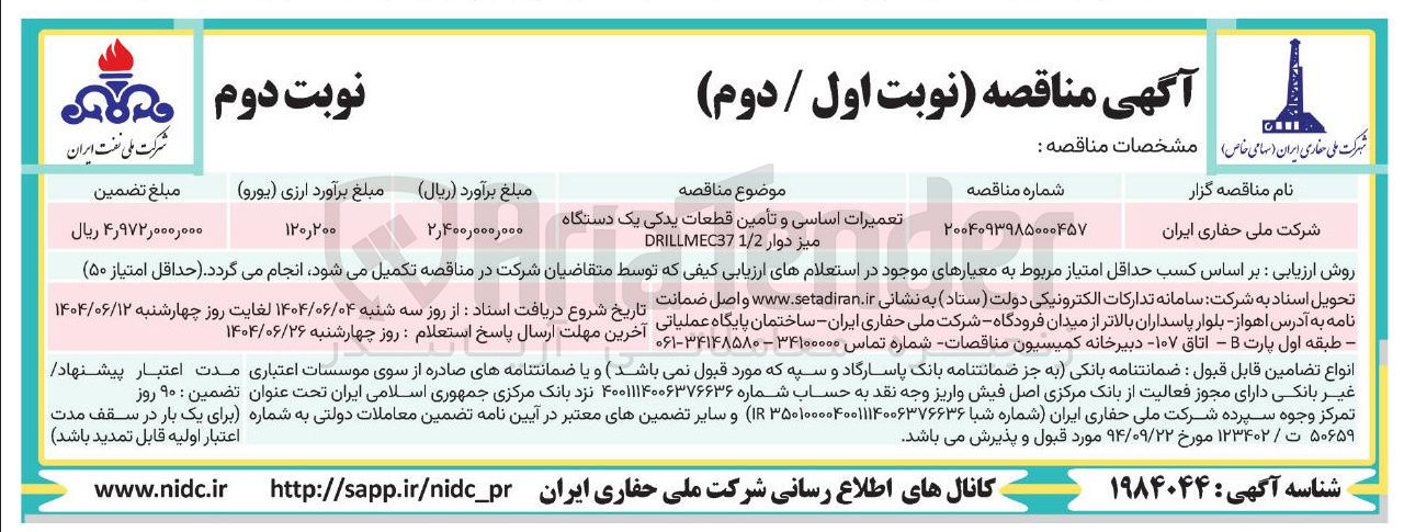 تصویر کوچک آگهی تعمیرات اساسی و تأمین قطعات یدکی یک دستگاه میز دوار 1/2 DRILLMEC37 