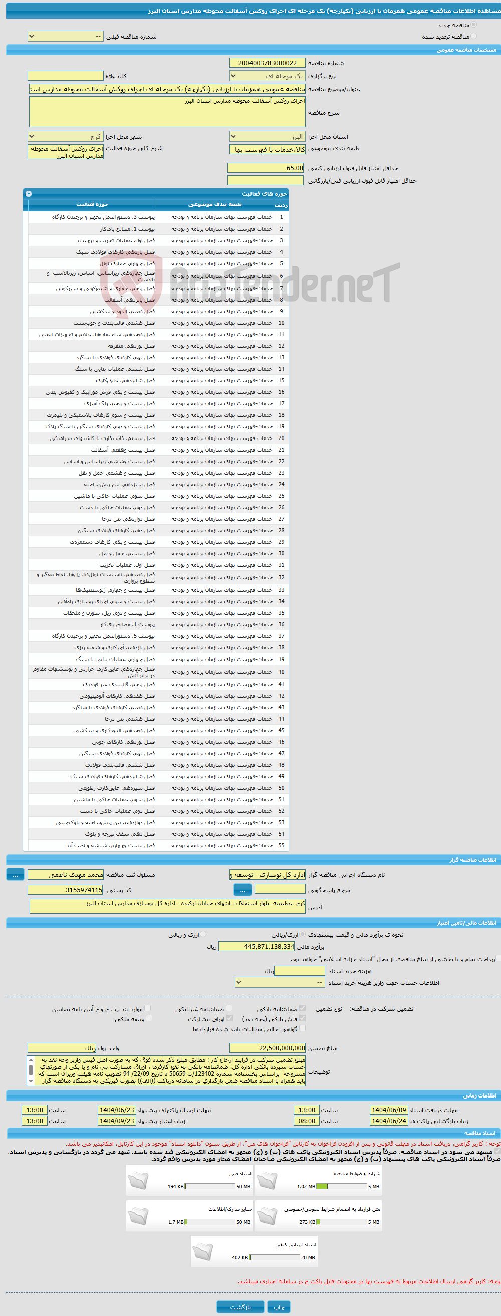تصویر کوچک آگهی مناقصه عمومی همزمان با ارزیابی (یکپارچه) یک مرحله ای اجرای روکش آسفالت محوطه مدارس استان البرز