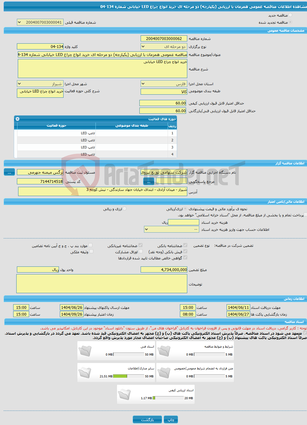 تصویر کوچک آگهی مناقصه عمومی همزمان با ارزیابی (یکپارچه) دو مرحله ای خرید انواع چراغ LED خیابانی شماره 134-04