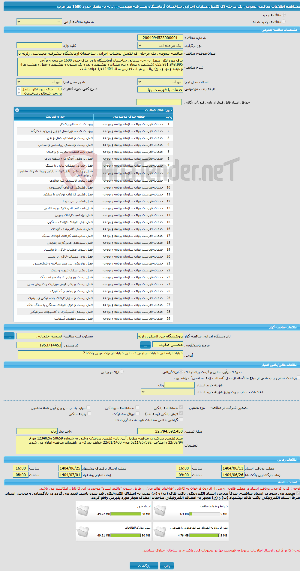 تصویر کوچک آگهی مناقصه عمومی یک مرحله ای تکمیل عملیات اجرایی ساختمان آزمایشگاه پیشرفته مهندسی زلزله به مقدار حدود 1600 متر مربع 