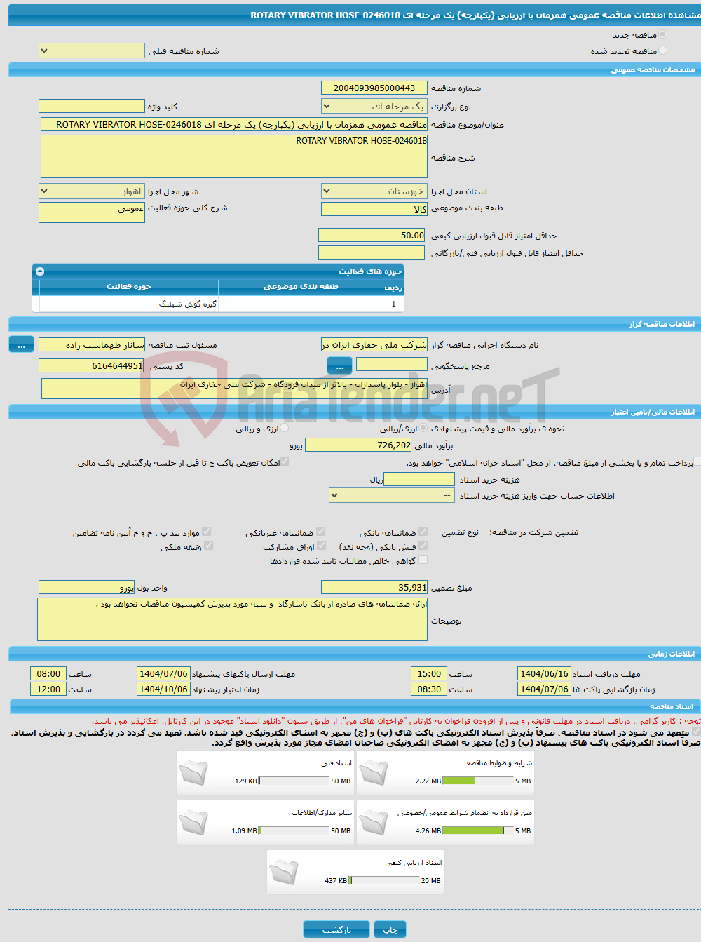 تصویر کوچک آگهی مناقصه عمومی همزمان با ارزیابی (یکپارچه) یک مرحله ای ROTARY VIBRATOR HOSE-0246018