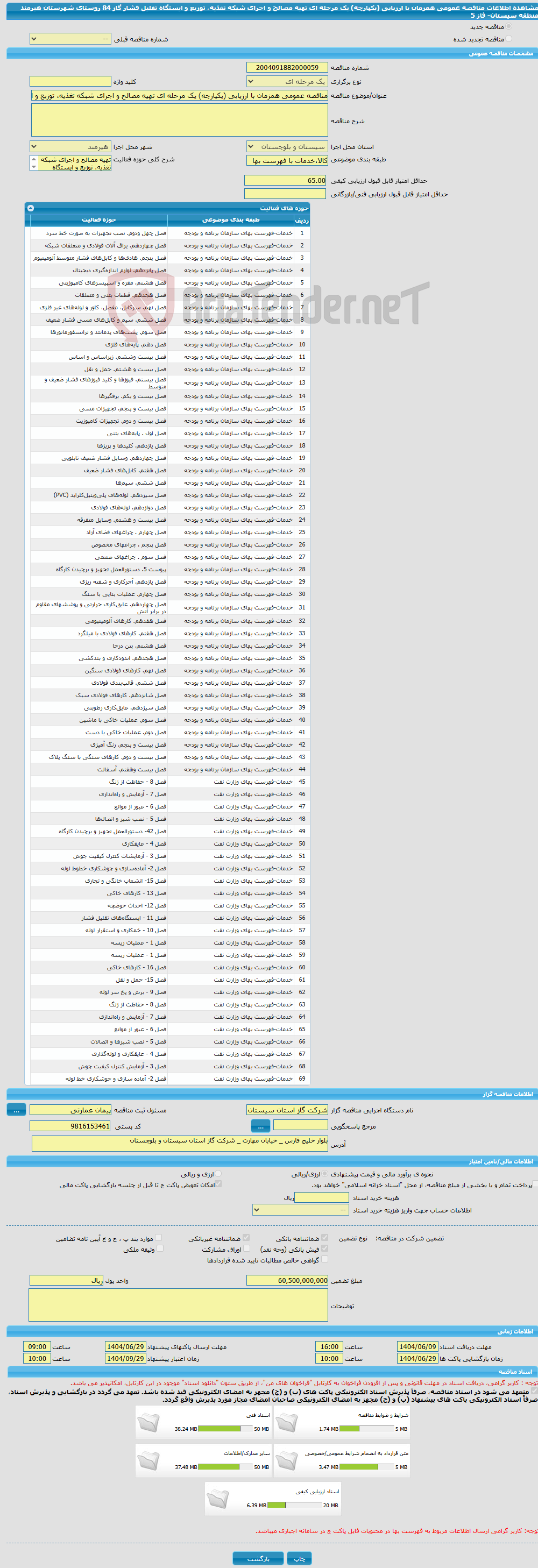 تصویر کوچک آگهی مناقصه عمومی همزمان با ارزیابی (یکپارچه) یک مرحله ای تهیه مصالح و اجرای شبکه تغذیه، توزیع و ایستگاه تقلیل فشار گاز 84 روستای شهرستان هیرمند منطقه سیستان- فاز 5