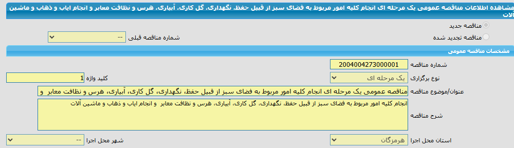 تصویر کوچک آگهی مناقصه عمومی یک مرحله ای انجام کلیه امور مربوط به فضای سبز از قبیل حفظ، نگهداری، گل کاری، آبیاری، هرس و نظافت معابر و انجام ایاب و ذهاب و ماشین آلات