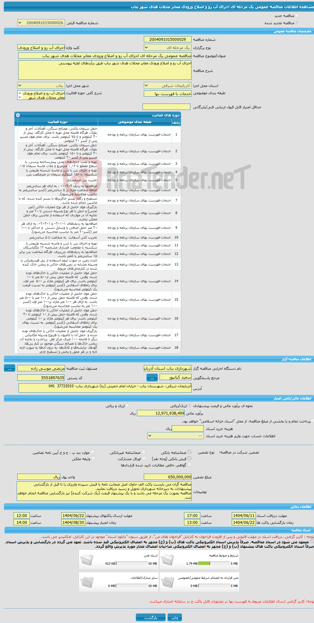 تصویر کوچک آگهی مناقصه عمومی یک مرحله ای اجرای آب رو و اصلاح ورودی معابر محلات هدف شهر بناب