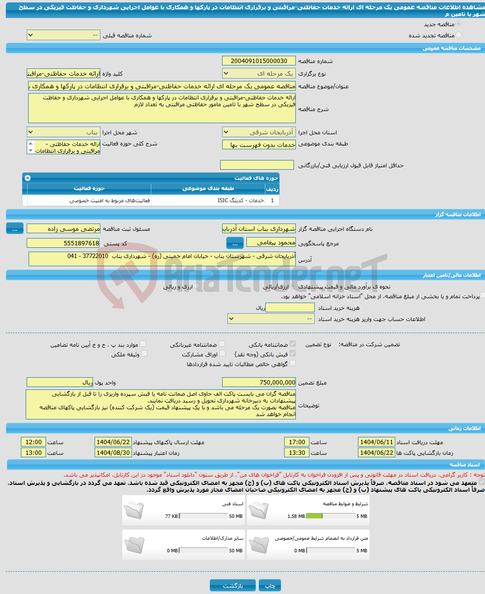 تصویر کوچک آگهی مناقصه عمومی یک مرحله ای ارائه خدمات حفاظتی-مراقبتی و برقراری انتظامات در پارکها و همکاری با عوامل اجرایی شهرداری و حفاظت فیزیکی در سطح شهر با تامین م