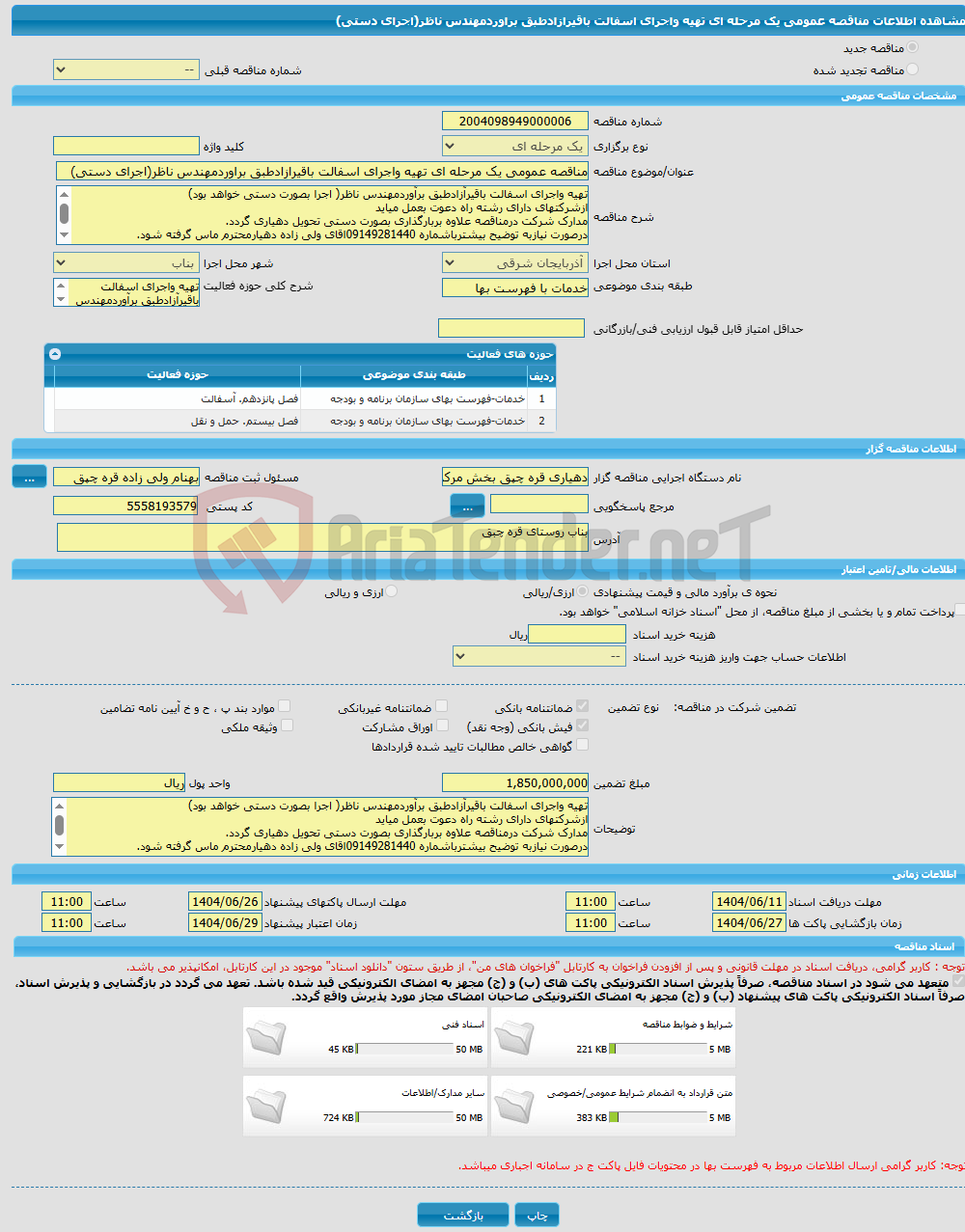 تصویر کوچک آگهی مناقصه عمومی یک مرحله ای تهیه واجرای اسفالت باقیرازادطبق براوردمهندس ناظر(اجرای دستی)