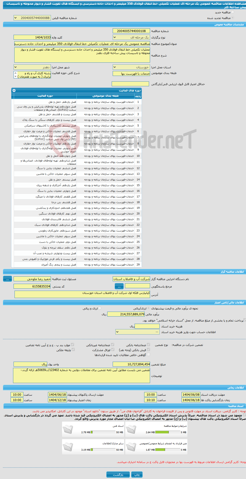 تصویر کوچک آگهی مناقصه عمومی یک مرحله ای عملیات تکمیلی خط انتقال فولادی 350 میلیمتر و احداث جاده دسترسی و ایستگاه های تقویت فشار و دیوار محوطه و تاسیسات پیش ساخته فلز